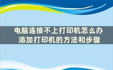 电脑连接不上打印机怎么办 添加打印机的方法和步骤